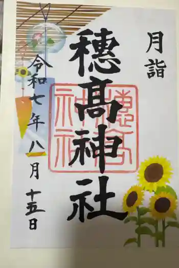 穂高神社本宮の御朱印 2025年08月