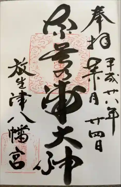 放生津八幡宮(富山県)