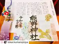 東海市熊野神社の授与品その他