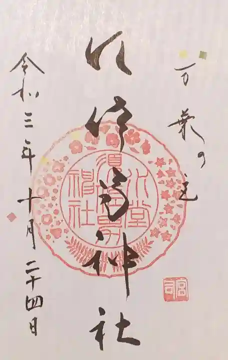 水堂須佐男神社の御朱印