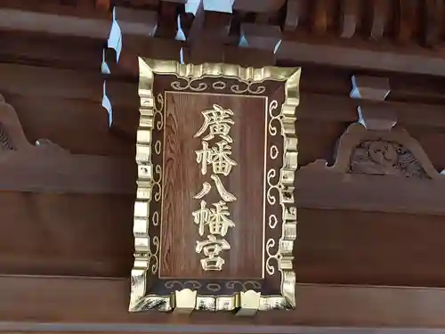 廣幡八幡宮のその他建物