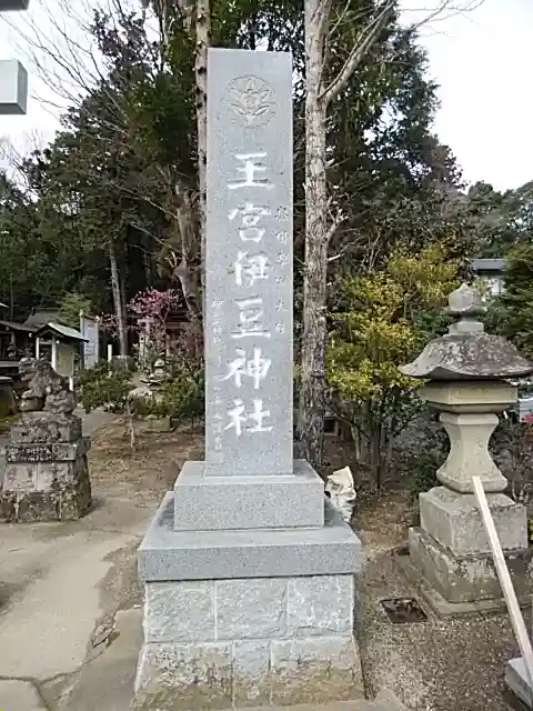 王宮伊豆神社のその他建物