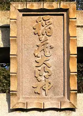 稲蔵神社(奈良県)