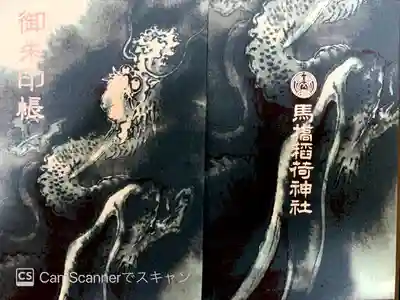 馬橋稲荷神社の御朱印帳