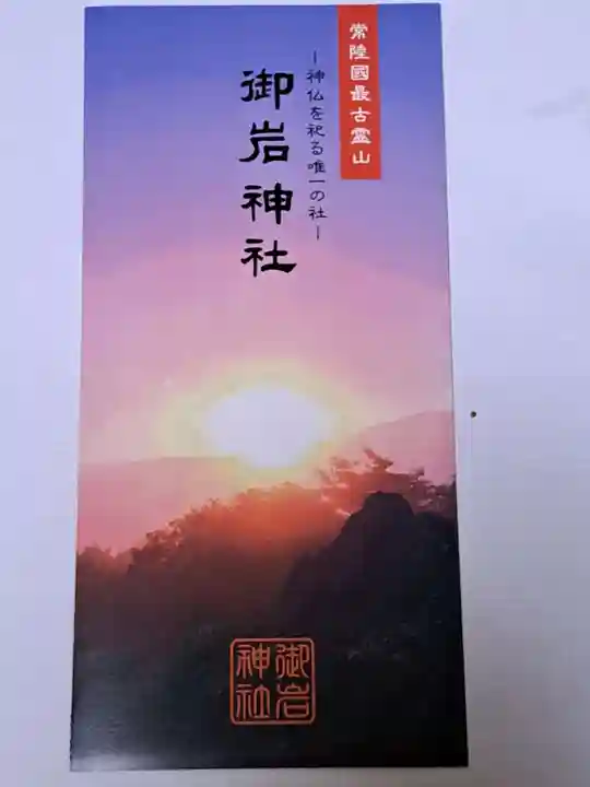 御岩神社(茨城県)
