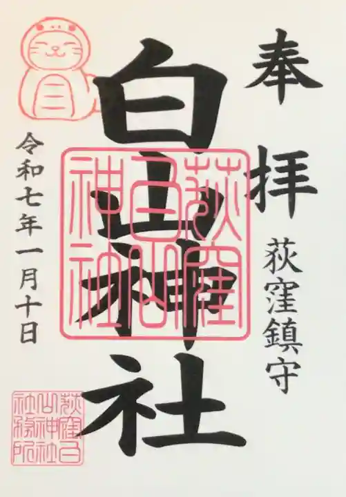 荻窪白山神社の御朱印