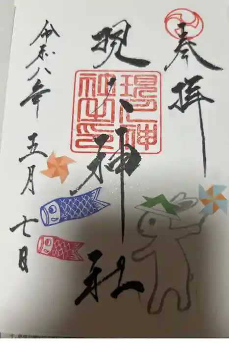 現人神社の御朱印