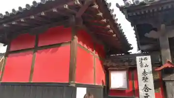 合元寺の本殿・本堂