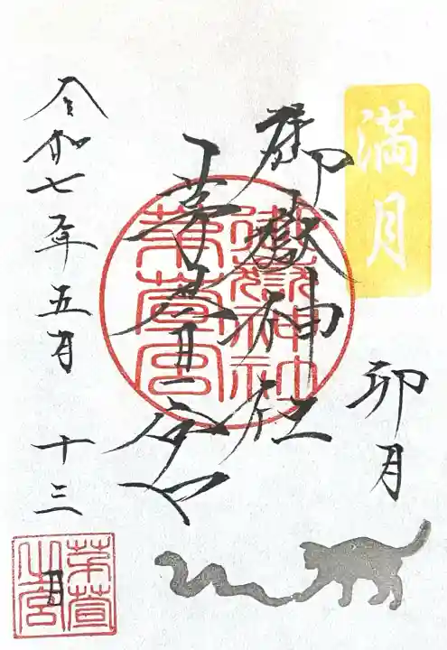 御嶽神社茅萱宮の御朱印