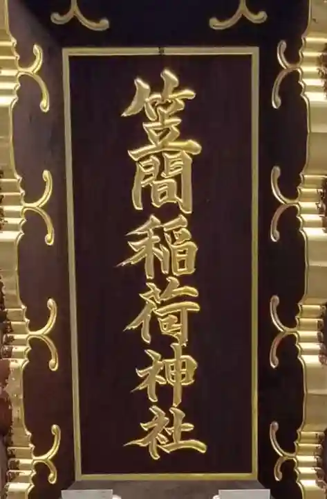 笠間稲荷神社 東京別社のその他建物