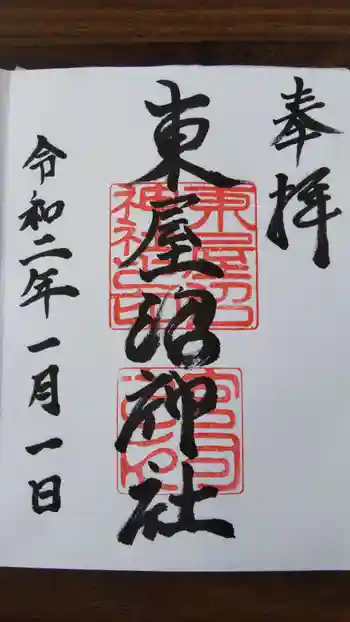 東屋沼神社の御朱印 2020年01月
