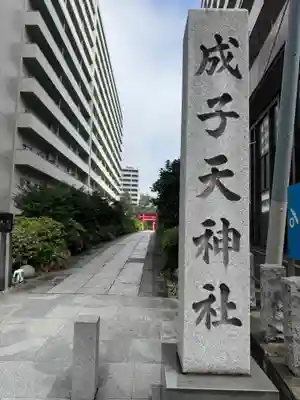 成子天神社(東京都)