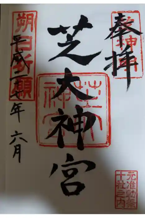 芝大神宮の御朱印