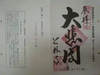 上林禅寺の御朱印