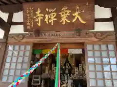 大乗寺(神奈川県)