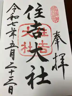 住吉大社の御朱印