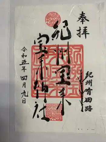 紀州宝来宝来神社の御朱印 2023年04月