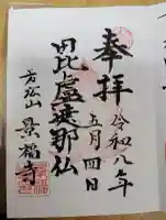 方廣山 景福寺の御朱印