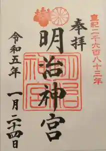 明治神宮の御朱印