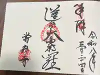 當麻寺 宗胤院の御朱印