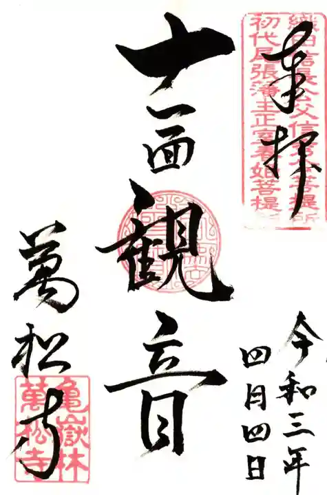万松寺の御朱印