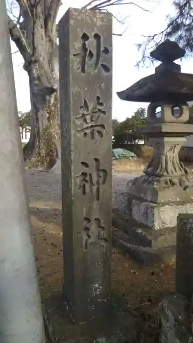 秋葉神社の建物その他