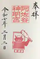 阿佐ヶ谷神明宮の御朱印