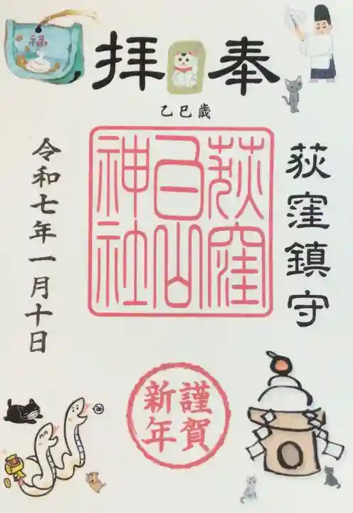 荻窪白山神社の御朱印