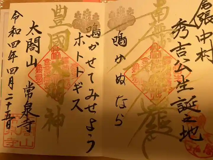 太閤山常泉寺の御朱印