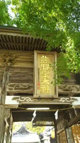 熊野皇大神社の山門