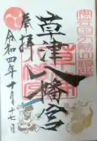 草津八幡宮の御朱印