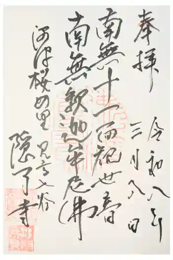 隠了寺の御朱印