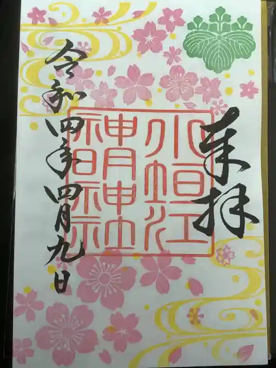 小垣江神明神社の御朱印