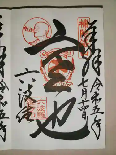 六波羅蜜寺(京都府)