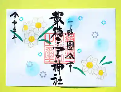 季節の特別御朱印・水仙