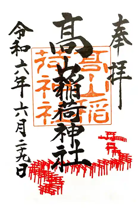 高山稲荷神社の御朱印