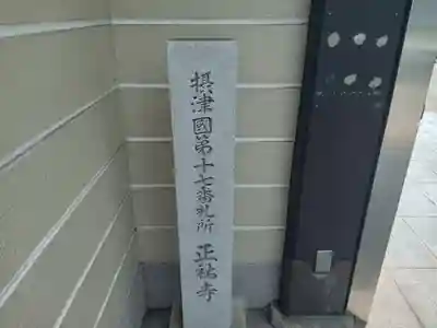 正祐寺(大阪府)