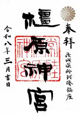 橿原神宮(茨城県)