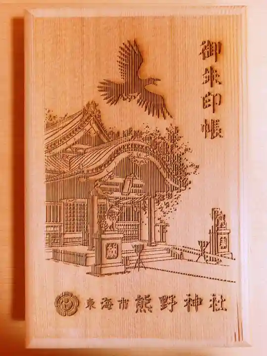 東海市熊野神社の御朱印帳