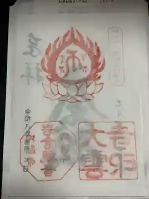 大雲寺（岩倉観音）の御朱印