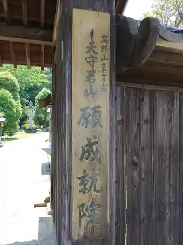願成就院の山門・神門