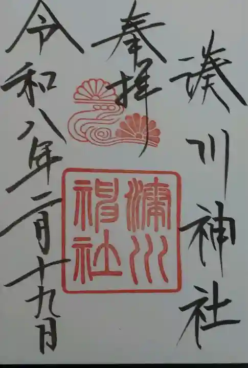 湊川神社の御朱印