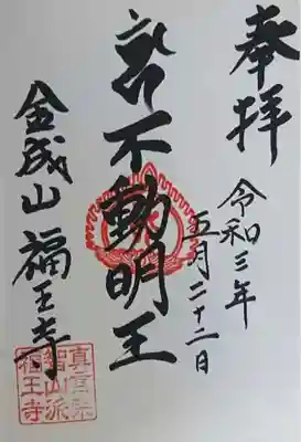 福王寺の御朱印