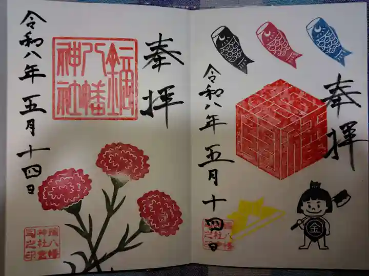 鏑八幡神社の御朱印