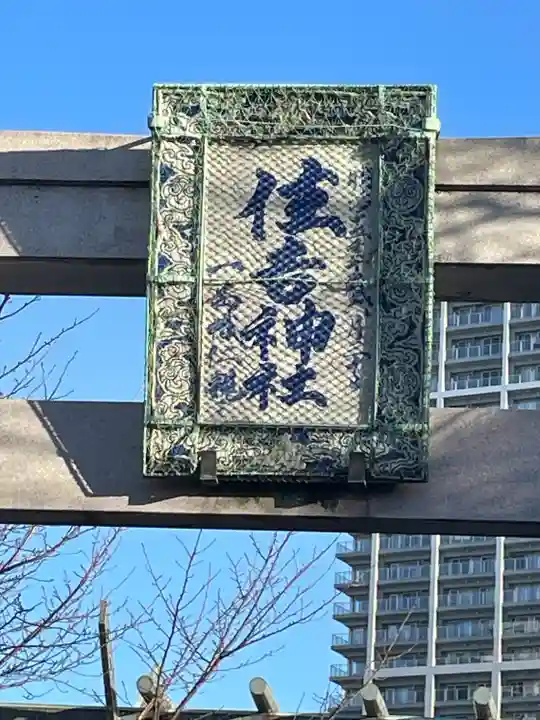 住吉神社(東京都)