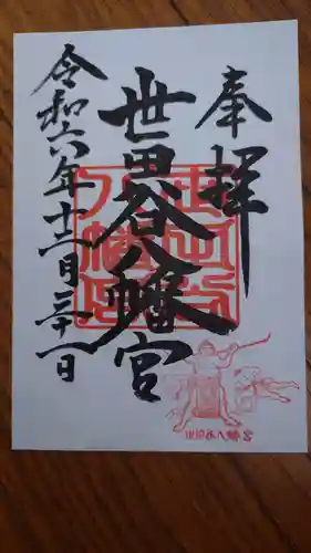 世田谷八幡宮の御朱印