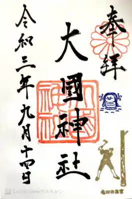 大國神社の御朱印