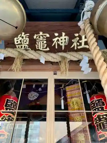 鹽竃神社(宮城県)