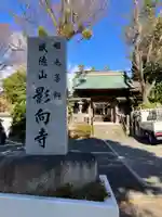 影向寺(神奈川県)