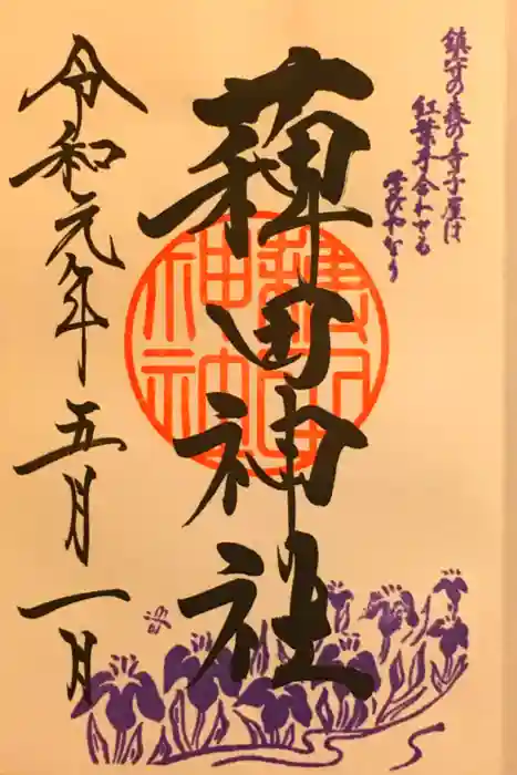 薭田神社の御朱印